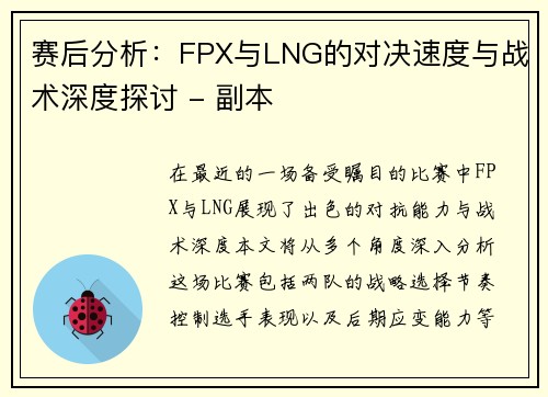 赛后分析：FPX与LNG的对决速度与战术深度探讨 - 副本