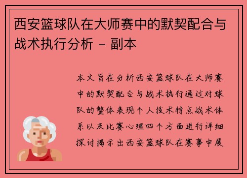 西安篮球队在大师赛中的默契配合与战术执行分析 - 副本