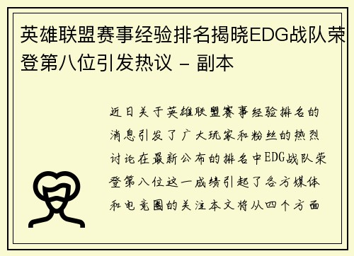 英雄联盟赛事经验排名揭晓EDG战队荣登第八位引发热议 - 副本