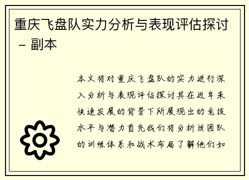 重庆飞盘队实力分析与表现评估探讨 - 副本