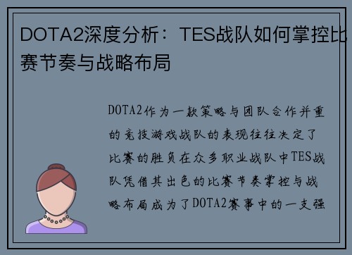 DOTA2深度分析：TES战队如何掌控比赛节奏与战略布局