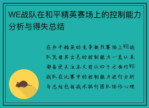 WE战队在和平精英赛场上的控制能力分析与得失总结