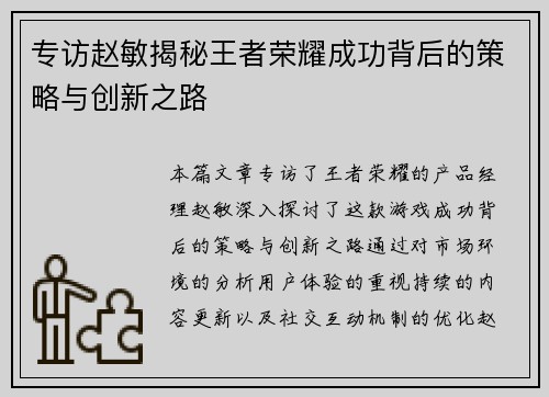 专访赵敏揭秘王者荣耀成功背后的策略与创新之路
