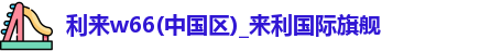 利来w66
